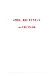 沪市_600630_龙头股份_上海龙头（集团）股份有限公司_2009年_第三季度报告