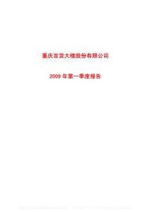 沪市_600729_重庆百货_重庆百货大楼股份有限公司_2009年_第一季度报告