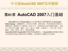 第1章 AutoCAD 2007入门基础
