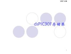 PIC单片机原理及应用--DSPIC30F  L3-存储器