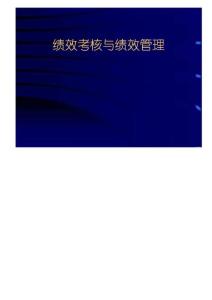 【培训教材】绩效考核和绩效管理（P79）