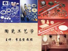 陶瓷工艺学