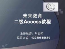 二级Access教程第一章[1]1