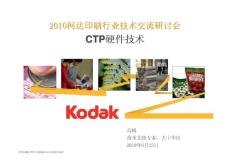 柯达CTP技术