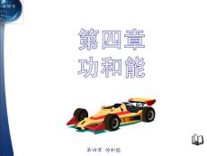 清华大学自用 大学物理一 教学课件第四章 功和能