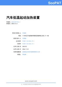 200520091926-汽车低温起动加热装置