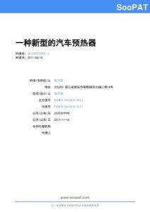 201120123300-一种新型的汽车预热器