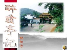 《醉翁亭记》ppt课件[1]1