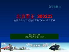 北京君正300223 便携消费电子便携教育电子CPU芯片行业