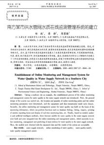 南方某市供水管网水质在线监测管理系统的建立