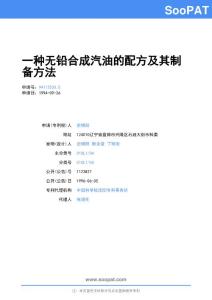 94112533-一种无铅合成汽油的配方及其制备方法