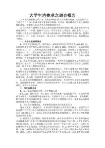 大学生消费观念调查报告