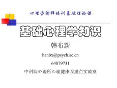 基础心理学知识