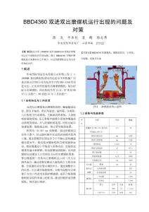 BBD4360双进双出磨煤机运行出现的问题及对策