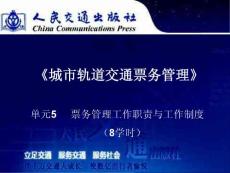 单元5票务管理工作职责—孙佩