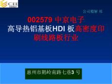 002579 中京电子 高导热铝基板HDI 板高密度印刷线路板行业