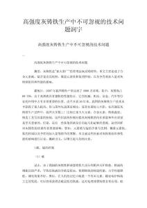 高强度灰铸铁生产中不可忽视的技术问题润宇