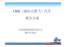 LNG(液化天然气)汽车整体解决方案