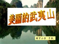 小学语文二年级下册（北师大版）《美丽的武夷山》课件