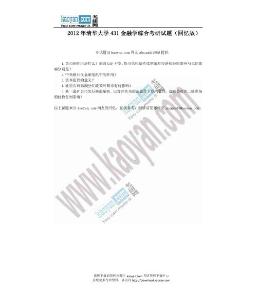 2012年清华大学431金融学综合考研试题（回忆版）
