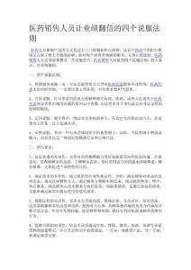 医药销售人员让业绩翻倍的四个说服法则