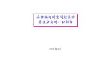 空间经济学分析 之3 异种偏好的空间经济学-居住分离的异种解释(21P)