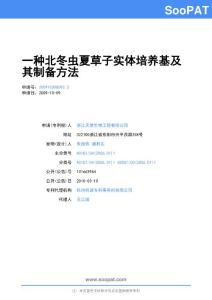 200910308093-一种北冬虫夏草子实体培养基及其制备方法