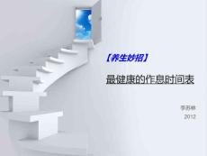 【养生妙招】最健康作息时间表