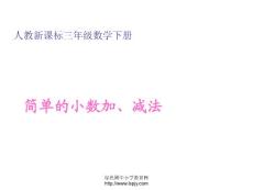 小学三年级下册数学第七单元简单的小数加、减法PPT课件