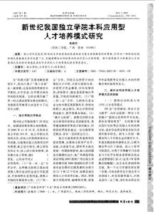 新世纪我国独立学院本科应用型人才培养模式研究