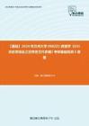 C335058【基础】2024年兰州大学0602Z1敦煌学《631历史学综合之世界史古代史编》考研基础检测5套卷