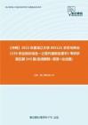 C229014【冲刺】2023年黑龙江大学095131农艺与种业《339农业知识综合一之现代植物生理学》考研学霸狂刷543题(名词解释+简答+论述题)