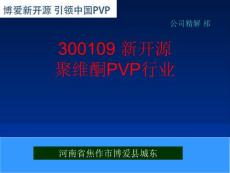 300109 新开源 聚维酮PVP行业