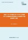 C397072【强化】2023年内蒙古大学120400公共管理《905公共管理专业综合基础之公共政策学》考研强化模考5套卷
