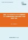 C537022【基础】2024年天津大学045300汉语国际教育《445汉语国际教育基础之中国文化概论》考研基础检测5套卷
