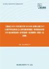 C537012【基础】2024年天津大学045400应用心理《347心理学专业综合之心理与教育测量》考研基础训练290题(单项选择+多项选择+名词解释+简答+论述题)