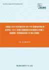 C537100【基础】2024年天津大学085700资源与环境(专业学位)《851环境工程原理与分析监测之环境工程原理》考研基础训练58题(计算题)