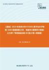 C286097【基础】2024年吉林大学070203原子与分子物理《680普通物理(力学、电磁学)(需携带计算器)之力学》考研基础训练80题(计算+简答题)