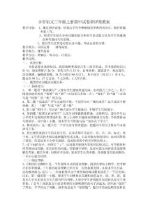 小学语文三年级上册期中试卷讲评课教案 教学目标： 1、通过讲评试卷