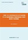 C275025【冲刺】2023年华中科技大学083300城乡规划学《356城市规划基础之外国城市建设史》考研学霸狂刷85题(简答题)