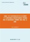 C275024【基础】2024年华中科技大学081300建筑学《355建筑学基础之外国近现代建筑史》考研基础训练290题(单项选择+名词解释+填空+简答+论述题)