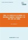 C553021【基础】2024年同济大学081300建筑学《355建筑学基础之中国建筑史》考研基础训练170题(填空+选择+论述+绘图题)