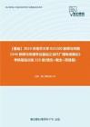 C392036【基础】2024年南开大学055200新闻与传播《440新闻与传播专业基础之当代广播电视概论》考研基础训练325题(填空+概念+简答题)