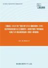 C138024【基础】2024年广西大学0254国际商务《396经济类综合能力之工程数学—线性代数》考研基础训练520题(单项选择+填空+解答题)