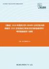 C553018【基础】2024年同济大学100400公共卫生与预防医学《353卫生综合之职业卫生与职业医学学》考研基础检测5套卷