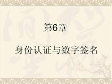 《信息安全》课程教学课件 第6章 身份认证与数字签名(81P)