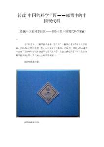 转载 中国的科学巨匠——邮票中的中国现代科