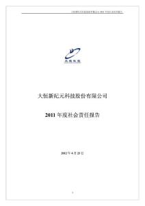 大恒科技2011年度社会责任报告600288