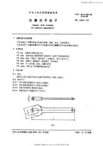 QBT 3866-1999 防爆用呆扳手