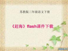 苏教版三年级语文下册《赶海》flash课件下载